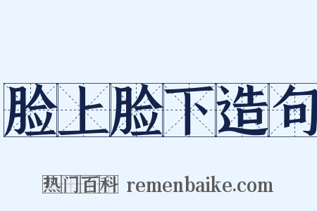 脸上脸下造句是什么意思的图片